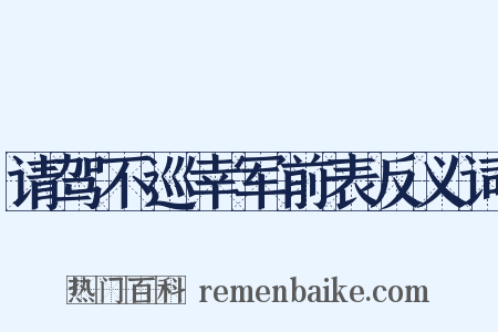 请驾不巡幸军前表反义词是什么意思的图片